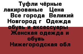 Туфли чёрные лакированые › Цена ­ 500 - Все города, Великий Новгород г. Одежда, обувь и аксессуары » Женская одежда и обувь   . Нижегородская обл.